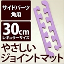 やさしいジョイントマット 角用単品サイドパーツ レギュラーサイズ(30cm×30cm) パープル(紫)単色 〔クッションマット カラーマット 赤ちゃんマット〕