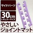 やさしいジョイントマット 真中用単品サイドパーツ レギュラーサイズ(30cm×30cm) パープル(紫)単色 〔クッションマット カラーマット 赤ちゃんマット〕