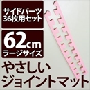 やさしいジョイントマット 約8畳分サイドパーツ ラージサイズ(60cm×60cm) ピンク単色 〔大判 クッションマット カラーマット 赤ちゃんマット〕