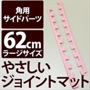 やさしいジョイントマット 角用単品サイドパーツ ラージサイズ(60cm×60cm) ピンク単色 〔大判 クッションマット カラーマット 赤ちゃんマット〕