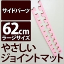 やさしいジョイントマット 真中用単品サイドパーツ ラージサイズ(60cm×60cm) ピンク単色 〔大判 クッションマット カラーマット 赤ちゃんマット〕