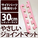 やさしいジョイントマット 約6畳分サイドパーツ レギュラーサイズ(30cm×30cm) ピンク単色 〔クッションマット カラーマット 赤ちゃんマット〕