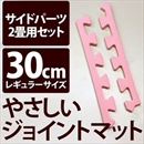 やさしいジョイントマット 約2畳分サイドパーツ レギュラーサイズ(30cm×30cm) ピンク単色 〔クッションマット カラーマット 赤ちゃんマット〕