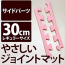 やさしいジョイントマット 真中用単品サイドパーツ レギュラーサイズ(30cm×30cm) ピンク単色 〔クッションマット カラーマット 赤ちゃんマット〕