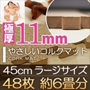 やさしいコルクマット 約6畳(48枚入)本体 ラージサイズ(45cm×45cm) 〔大判 ジョイントマット クッションマット 赤ちゃんマット 床暖房対応〕