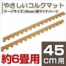 やさしいコルクマット 約6畳分サイドパーツ ラージサイズ(45cm×45cm) 〔大判 ジョイントマット クッションマット 赤ちゃんマット〕