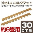 やさしいコルクマット 約6畳分サイドパーツ レギュラーサイズ(30cm×30cm) 〔ジョイントマット クッションマット 赤ちゃんマット〕