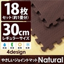 やさしいジョイントマット ナチュラル 約1畳(18枚入)本体 レギュラーサイズ(30cm×30cm) ダークウッド(木目調) 〔クッションマット 床暖房対応 赤ちゃんマット〕