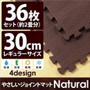 やさしいジョイントマット ナチュラル 約2畳(36枚入)本体 レギュラーサイズ(30cm×30cm) ダークウッド(木目調) 〔クッションマット 床暖房対応 赤ちゃんマット〕
