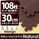 やさしいジョイントマット ナチュラル 約6畳(108枚入)本体 レギュラーサイズ(30cm×30cm) ダークウッド(木目調) 〔クッションマット 床暖房対応 赤ちゃんマット〕