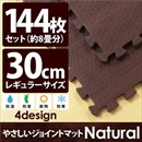 やさしいジョイントマット ナチュラル 約8畳(144枚入)本体 レギュラーサイズ(30cm×30cm) ダークウッド(木目調) 〔クッションマット 床暖房対応 赤ちゃんマット〕