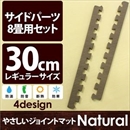 やさしいジョイントマット ナチュラル 約8畳分サイドパーツ レギュラーサイズ(30cm×30cm) ダークウッド(木目調) 〔クッションマット カラーマット 赤ちゃんマット〕