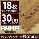 やさしいジョイントマット ナチュラル 約1畳(18枚入)本体 レギュラーサイズ(30cm×30cm) ナチュラルウッド(木目調) 〔クッションマット 床暖房対応 赤ちゃんマット〕
