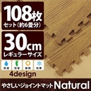 やさしいジョイントマット ナチュラル 約6畳(108枚入)本体 レギュラーサイズ(30cm×30cm) ナチュラルウッド(木目調) 〔クッションマット 床暖房対応 赤ちゃんマット〕