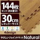 やさしいジョイントマット ナチュラル 約8畳(144枚入)本体 レギュラーサイズ(30cm×30cm) ナチュラルウッド(木目調) 〔クッションマット 床暖房対応 赤ちゃんマット〕