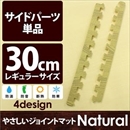 やさしいジョイントマット ナチュラル 真中用単品サイドパーツ レギュラーサイズ(30cm×30cm) ナチュラルウッド(木目調) 〔クッションマット カラーマット 赤ちゃんマット〕