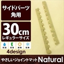 やさしいジョイントマット ナチュラル 角用単品サイドパーツ レギュラーサイズ(30cm×30cm) ナチュラルウッド(木目調) 〔クッションマット カラーマット 赤ちゃんマット〕
