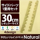 やさしいジョイントマット ナチュラル 約1畳分サイドパーツ レギュラーサイズ(30cm×30cm) ナチュラルウッド(木目調) 〔クッションマット カラーマット 赤ちゃんマット〕