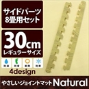 やさしいジョイントマット ナチュラル 約8畳分サイドパーツ レギュラーサイズ(30cm×30cm) ナチュラルウッド(木目調) 〔クッションマット カラーマット 赤ちゃんマット〕