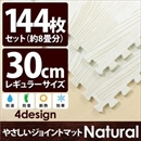やさしいジョイントマット ナチュラル 約8畳(144枚入)本体 レギュラーサイズ(30cm×30cm) ホワイトウッド(白 木目調) 〔クッションマット 床暖房対応 赤ちゃんマット〕