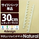 やさしいジョイントマット ナチュラル 真中用単品サイドパーツ レギュラーサイズ(30cm×30cm) ホワイトウッド(白 木目調) 〔クッションマット カラーマット 赤ちゃんマット〕
