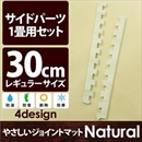やさしいジョイントマット ナチュラル 約1畳分サイドパーツ レギュラーサイズ(30cm×30cm) ホワイトウッド(白 木目調) 〔クッションマット カラーマット 赤ちゃんマット〕