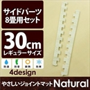 やさしいジョイントマット ナチュラル 約8畳分サイドパーツ レギュラーサイズ(30cm×30cm) ホワイトウッド(白 木目調) 〔クッションマット カラーマット 赤ちゃんマット〕