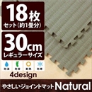 やさしいジョイントマット ナチュラル 約1畳(18枚入)本体 レギュラーサイズ(30cm×30cm) 畳(たたみ) 〔クッションマット 床暖房対応 赤ちゃんマット〕