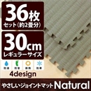 やさしいジョイントマット ナチュラル 約2畳(36枚入)本体 レギュラーサイズ(30cm×30cm) 畳(たたみ) 〔クッションマット 床暖房対応 赤ちゃんマット〕