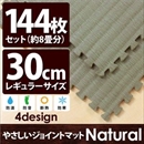 やさしいジョイントマット ナチュラル 約8畳(144枚入)本体 レギュラーサイズ(30cm×30cm) 畳(たたみ) 〔クッションマット 床暖房対応 赤ちゃんマット〕