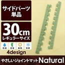 やさしいジョイントマット ナチュラル 真中用単品サイドパーツ レギュラーサイズ(30cm×30cm) 畳(たたみ) 〔クッションマット カラーマット 赤ちゃんマット〕
