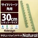 やさしいジョイントマット ナチュラル 角用単品サイドパーツ レギュラーサイズ(30cm×30cm) 畳(たたみ) 〔クッションマット カラーマット 赤ちゃんマット〕