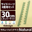 やさしいジョイントマット ナチュラル 約8畳分サイドパーツ レギュラーサイズ(30cm×30cm) 畳(たたみ) 〔クッションマット カラーマット 赤ちゃんマット〕