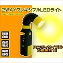 【3個セット】2WAYフレキシブルLEDライト