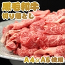 A4・A5等級のみ黒毛和牛切り落とし1kg