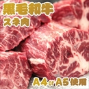 A4・A5等級のみ黒毛和牛スネ肉 1kg (500g×2パック)