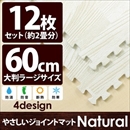 やさしいジョイントマット ナチュラル 12枚入 ラージサイズ(60cm×60cm) ホワイトウッド(白 木目調) 〔大判 クッションマット 床暖房対応 赤ちゃんマット〕