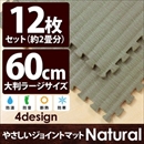 やさしいジョイントマット ナチュラル 12枚入 ラージサイズ(60cm×60cm) 畳(たたみ) 〔大判 クッションマット 床暖房対応 赤ちゃんマット〕