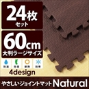 やさしいジョイントマット ナチュラル 約4.5畳(24枚入)本体 ラージサイズ(60cm×60cm) ダークウッド(木目調) 〔大判 クッションマット 床暖房対応 赤ちゃんマット〕