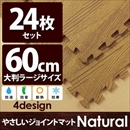 やさしいジョイントマット ナチュラル 約4.5畳(24枚入)本体 ラージサイズ(60cm×60cm) ナチュラルウッド(木目調) 〔大判 クッションマット 床暖房対応 赤ちゃんマット〕