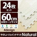 やさしいジョイントマット ナチュラル 約4.5畳(24枚入)本体 ラージサイズ(60cm×60cm) ホワイトウッド(白 木目調) 〔大判 クッションマット 床暖房対応 赤ちゃんマット〕