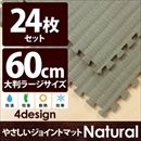 やさしいジョイントマット ナチュラル 約4.5畳(24枚入)本体 ラージサイズ(60cm×60cm) 畳(たたみ) 〔大判 クッションマット 床暖房対応 赤ちゃんマット〕
