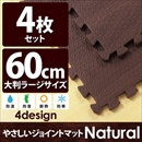 やさしいジョイントマット ナチュラル 4枚入 ラージサイズ(60cm×60cm) ダークウッド(木目調) 〔大判 クッションマット 床暖房対応 赤ちゃんマット〕