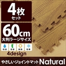 やさしいジョイントマット ナチュラル 4枚入 ラージサイズ(60cm×60cm) ナチュラルウッド(木目調) 〔大判 クッションマット 床暖房対応 赤ちゃんマット〕