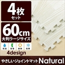やさしいジョイントマット ナチュラル 4枚入 ラージサイズ(60cm×60cm) ホワイトウッド(白 木目調) 〔大判 クッションマット 床暖房対応 赤ちゃんマット〕