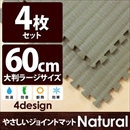 やさしいジョイントマット ナチュラル 4枚入 ラージサイズ(60cm×60cm) 畳(たたみ) 〔大判 クッションマット 床暖房対応 赤ちゃんマット〕