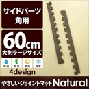 やさしいジョイントマット ナチュラル 角用単品サイドパーツ ラージサイズ(60cm×60cm) ダークウッド(木目調) 〔大判 クッションマット カラーマット 赤ちゃんマット〕