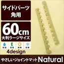 やさしいジョイントマット ナチュラル 角用単品サイドパーツ ラージサイズ(60cm×60cm) ナチュラルウッド(木目調) 〔大判 クッションマット カラーマット 赤ちゃんマット〕