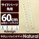 やさしいジョイントマット ナチュラル 角用単品サイドパーツ ラージサイズ(60cm×60cm) ホワイトウッド(白 木目調) 〔大判 クッションマット カラーマット 赤ちゃんマット〕