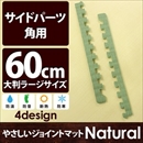 やさしいジョイントマット ナチュラル 角用単品サイドパーツ ラージサイズ(60cm×60cm) 畳(たたみ) 〔大判 クッションマット カラーマット 赤ちゃんマット〕